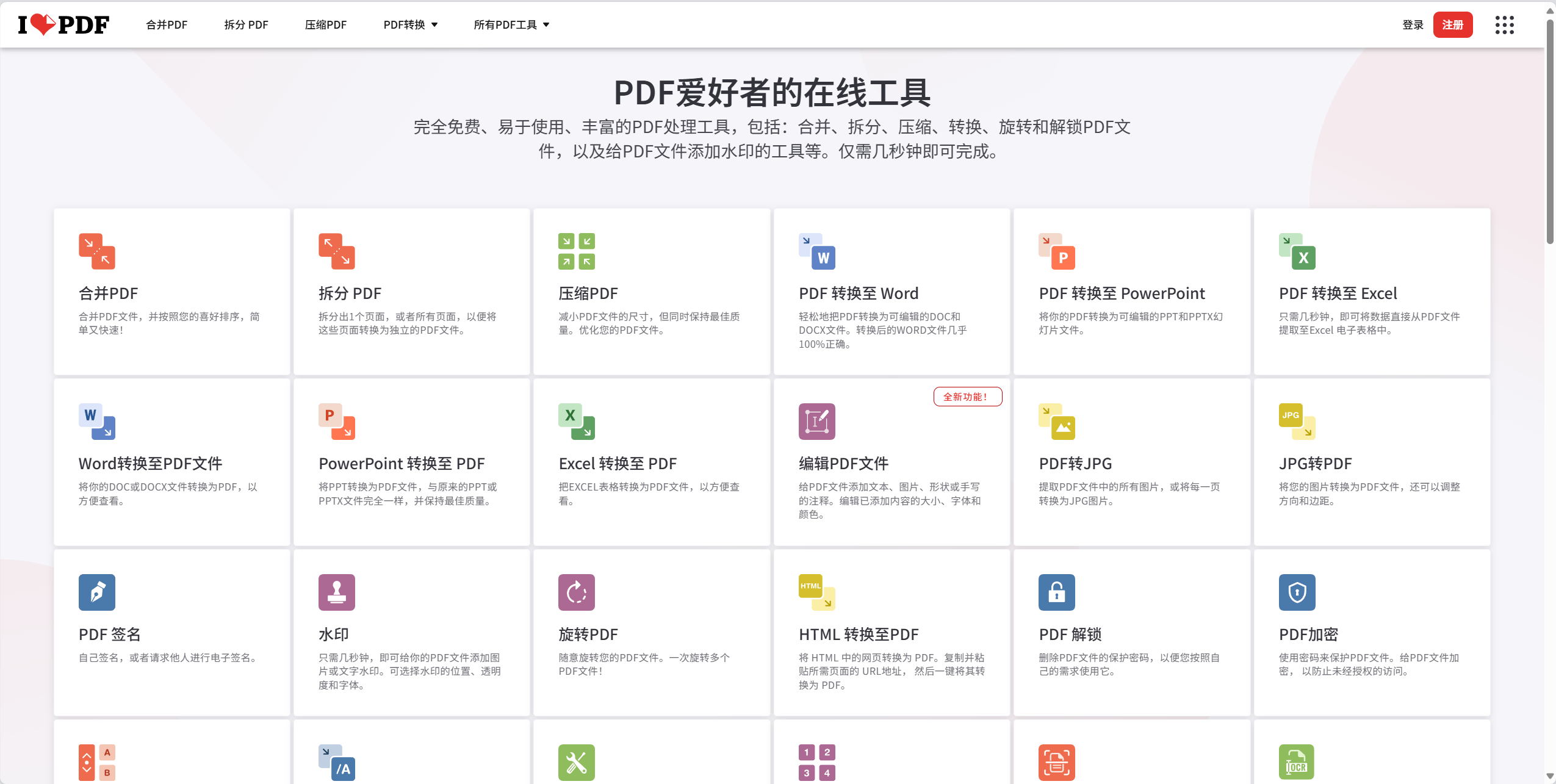 一个免费全能的PDF在线格式转换网站！